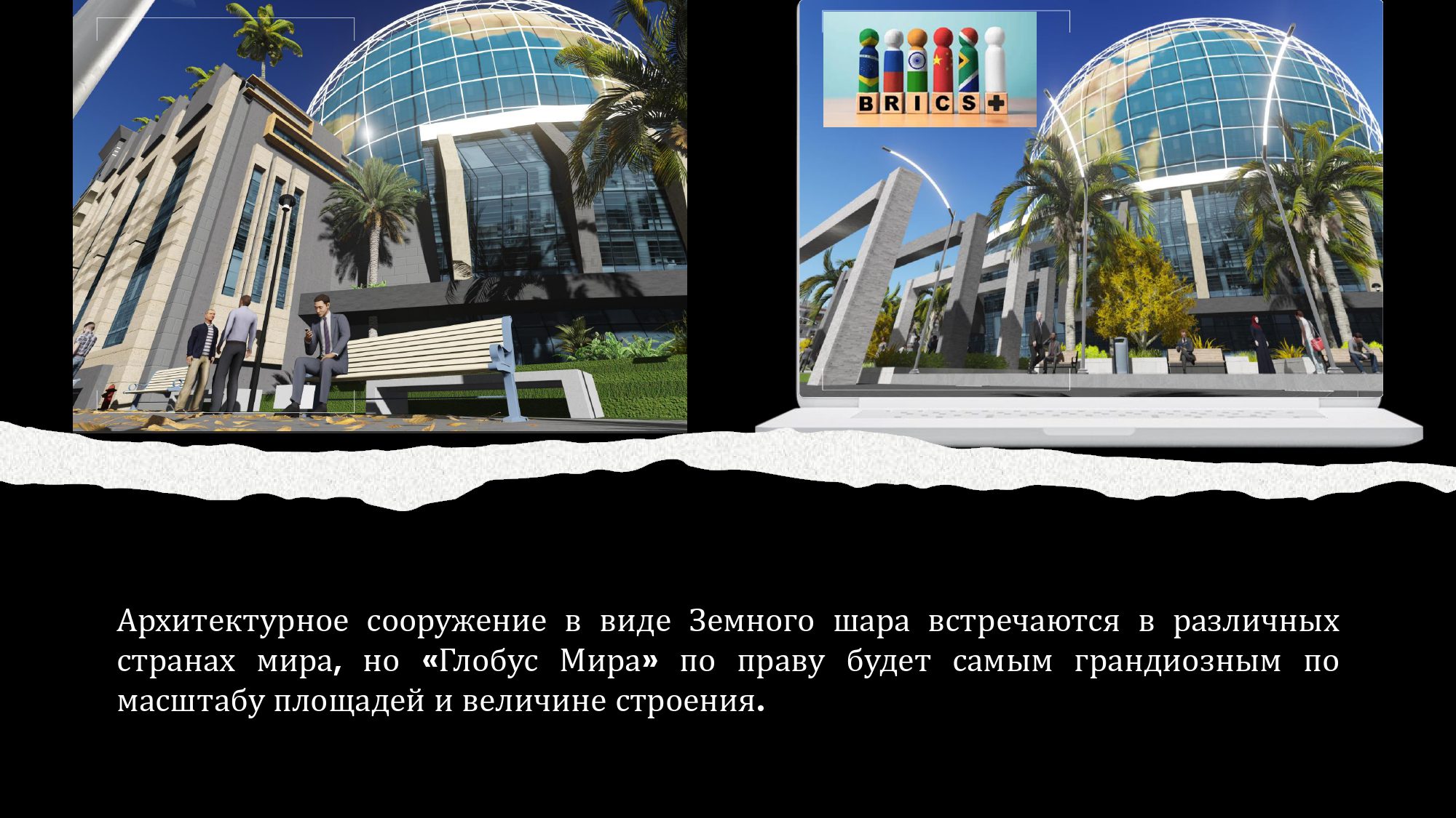 Проект строительства инновационного центра международного сотрудничества «ГЛОБУС МИРА»